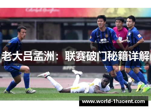 老大吕孟洲：联赛破门秘籍详解