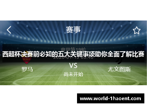 西超杯决赛前必知的五大关键事项助你全面了解比赛