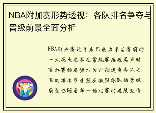 NBA附加赛形势透视：各队排名争夺与晋级前景全面分析