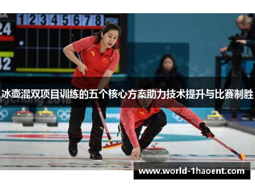 冰壶混双项目训练的五个核心方案助力技术提升与比赛制胜