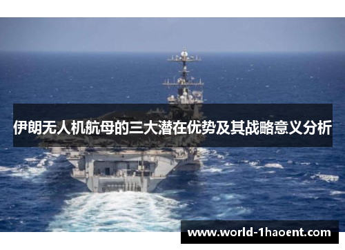 伊朗无人机航母的三大潜在优势及其战略意义分析