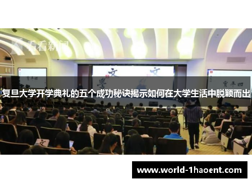 复旦大学开学典礼的五个成功秘诀揭示如何在大学生活中脱颖而出