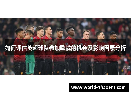如何评估英超球队参加欧战的机会及影响因素分析
