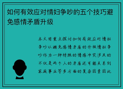 如何有效应对情妇争吵的五个技巧避免感情矛盾升级