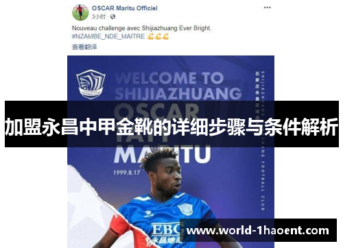 加盟永昌中甲金靴的详细步骤与条件解析