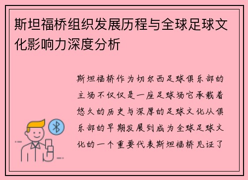 斯坦福桥组织发展历程与全球足球文化影响力深度分析