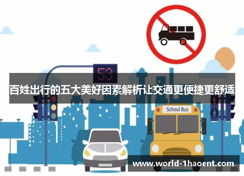 百姓出行的五大美好因素解析让交通更便捷更舒适