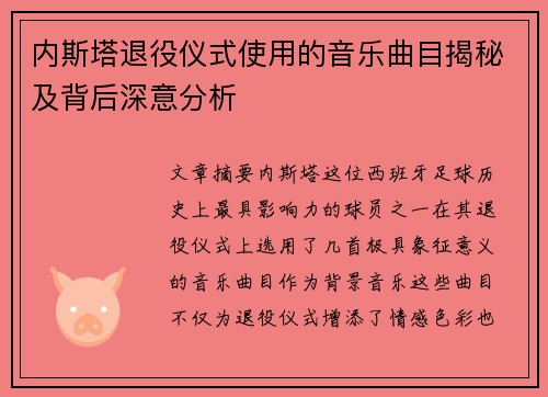内斯塔退役仪式使用的音乐曲目揭秘及背后深意分析