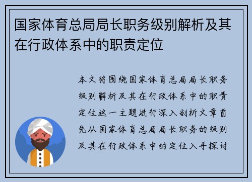 国家体育总局局长职务级别解析及其在行政体系中的职责定位