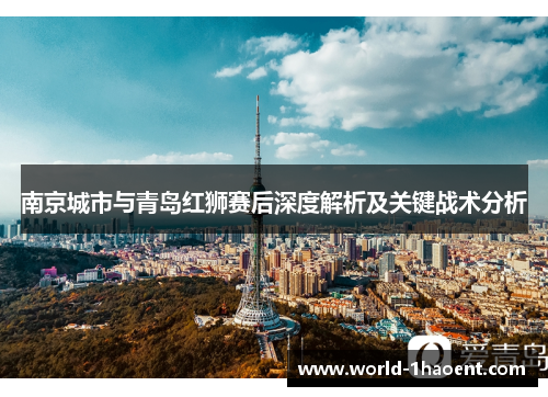 南京城市与青岛红狮赛后深度解析及关键战术分析