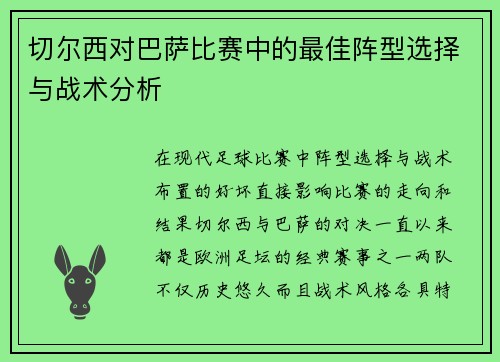 切尔西对巴萨比赛中的最佳阵型选择与战术分析