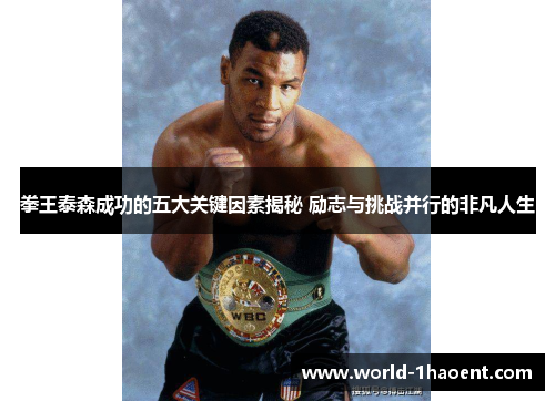 拳王泰森成功的五大关键因素揭秘 励志与挑战并行的非凡人生