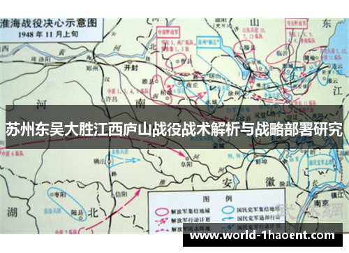 苏州东吴大胜江西庐山战役战术解析与战略部署研究