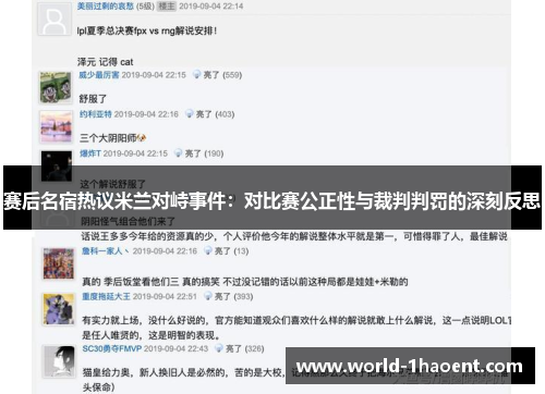 赛后名宿热议米兰对峙事件：对比赛公正性与裁判判罚的深刻反思