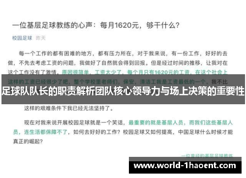 足球队队长的职责解析团队核心领导力与场上决策的重要性