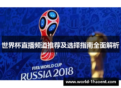 世界杯直播频道推荐及选择指南全面解析