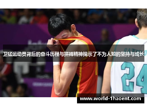 卫猛运动员背后的奋斗历程与拼搏精神揭示了不为人知的坚持与成长