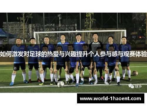 如何激发对足球的热爱与兴趣提升个人参与感与观赛体验