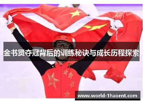 金书贤夺冠背后的训练秘诀与成长历程探索