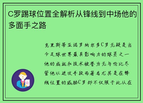 C罗踢球位置全解析从锋线到中场他的多面手之路