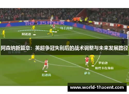 阿森纳新篇章：英超争冠失利后的战术调整与未来发展路径