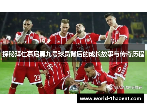 探秘拜仁慕尼黑九号球员背后的成长故事与传奇历程
