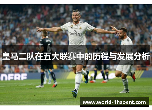 皇马二队在五大联赛中的历程与发展分析