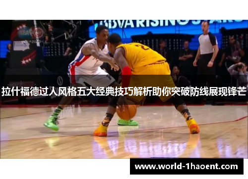 拉什福德过人风格五大经典技巧解析助你突破防线展现锋芒