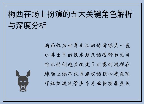 梅西在场上扮演的五大关键角色解析与深度分析
