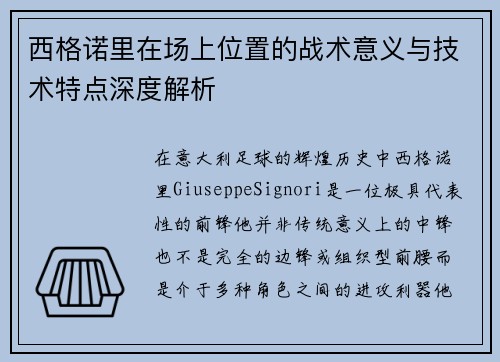 西格诺里在场上位置的战术意义与技术特点深度解析
