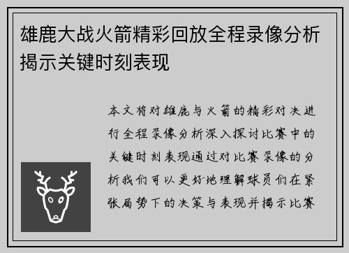 雄鹿大战火箭精彩回放全程录像分析揭示关键时刻表现