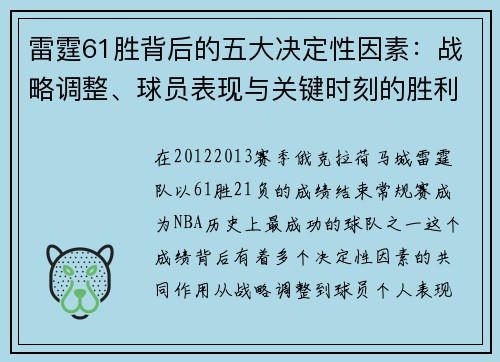 雷霆61胜背后的五大决定性因素：战略调整、球员表现与关键时刻的胜利