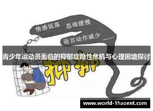 青少年运动员面临的抑郁症隐性危机与心理困境探讨