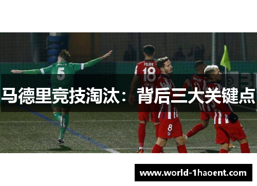 马德里竞技淘汰：背后三大关键点