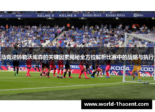 马竞逆转勒沃库森的关键因素揭秘全方位解析比赛中的战略与执行