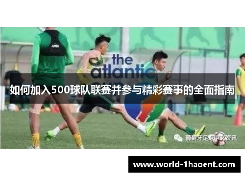 如何加入500球队联赛并参与精彩赛事的全面指南