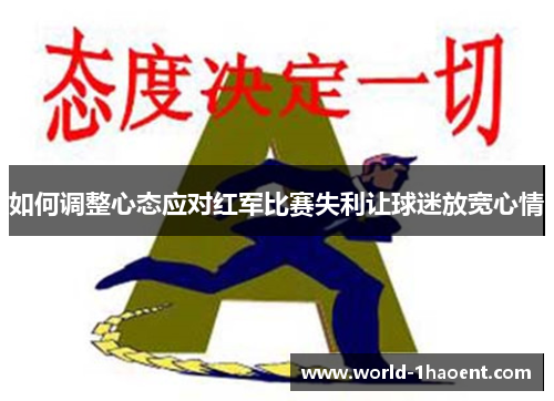 如何调整心态应对红军比赛失利让球迷放宽心情
