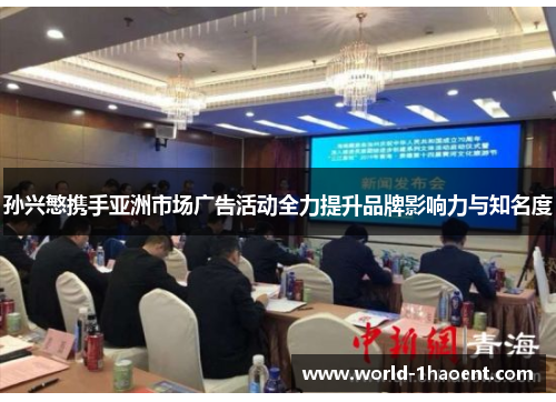 孙兴慜携手亚洲市场广告活动全力提升品牌影响力与知名度
