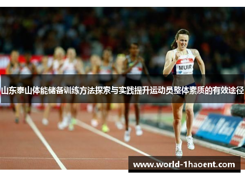 山东泰山体能储备训练方法探索与实践提升运动员整体素质的有效途径