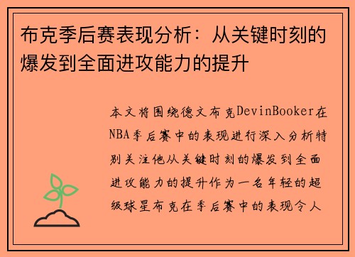 布克季后赛表现分析：从关键时刻的爆发到全面进攻能力的提升