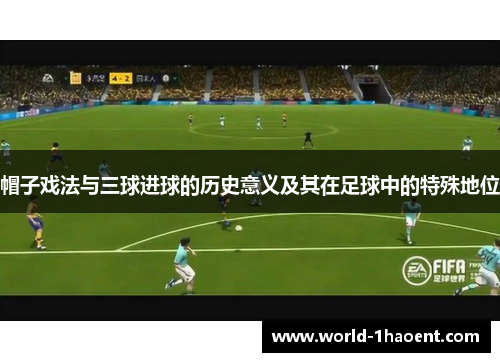 帽子戏法与三球进球的历史意义及其在足球中的特殊地位