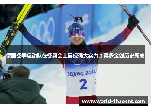 德国冬季运动队在冬奥会上展现强大实力夺得多金创历史新高
