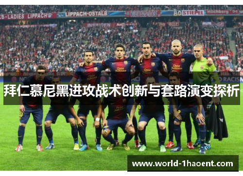 拜仁慕尼黑进攻战术创新与套路演变探析