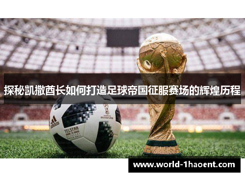 探秘凯撒酋长如何打造足球帝国征服赛场的辉煌历程