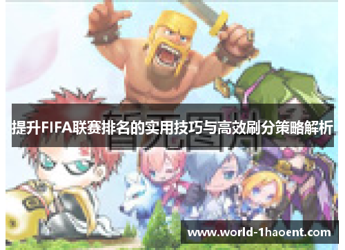 提升FIFA联赛排名的实用技巧与高效刷分策略解析