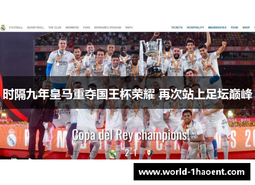 时隔九年皇马重夺国王杯荣耀 再次站上足坛巅峰