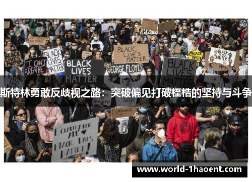 斯特林勇敢反歧视之路：突破偏见打破桎梏的坚持与斗争