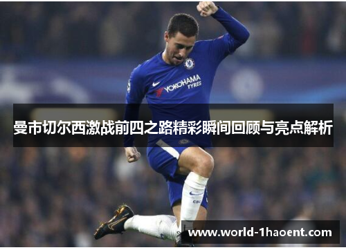 曼市切尔西激战前四之路精彩瞬间回顾与亮点解析