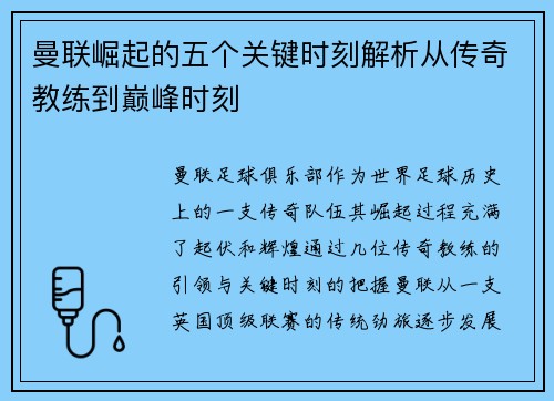 曼联崛起的五个关键时刻解析从传奇教练到巅峰时刻