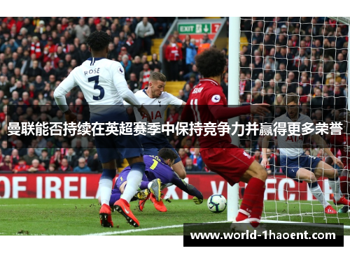 曼联能否持续在英超赛季中保持竞争力并赢得更多荣誉